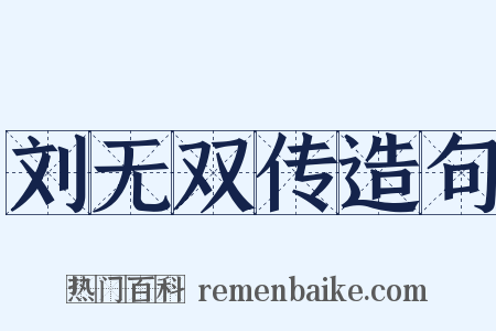 刘无双传造句是什么意思的图片